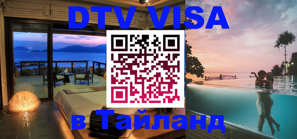 Стоимость и условия DTV визы — оформление в Таиланд под ключ - Ереван  07.01.2026 