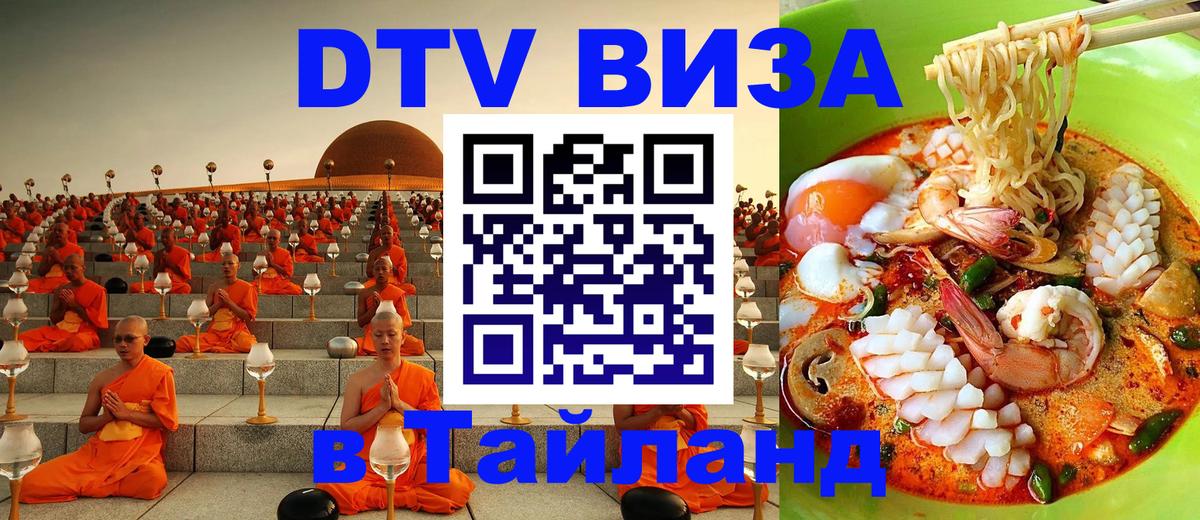 DTV Visa Тайланд купить 